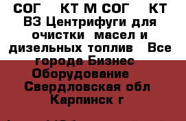 СОГ-913КТ1М,СОГ-913КТ1ВЗ Центрифуги для очистки  масел и дизельных топлив - Все города Бизнес » Оборудование   . Свердловская обл.,Карпинск г.